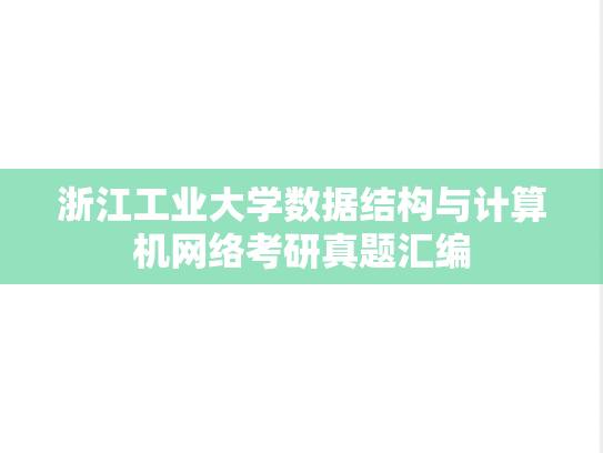 浙江工业大学数据结构与<strong>计算机网络</strong>考研真题汇编