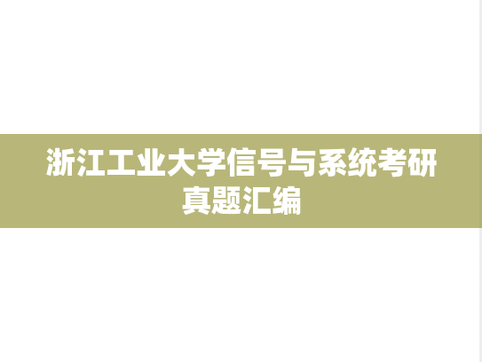 浙江工业大学信号与系统考研真题汇编