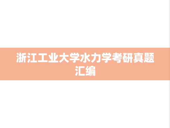 浙江工业大学水力学考研真题汇编