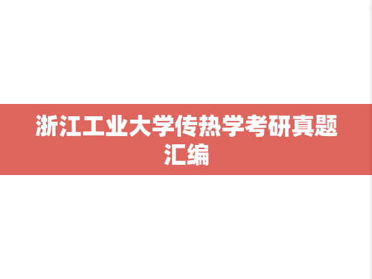 浙江工业大学传热学考研真题汇编