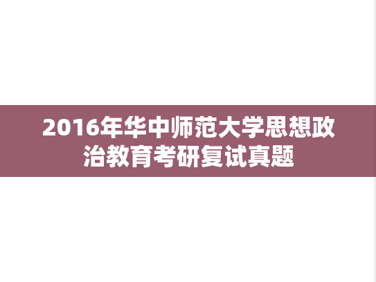 2016年华中师范大学思想政治教育考研复试真题,2016年华中师范大学思想政治教育考研复试真题,华中师范大学,第1张