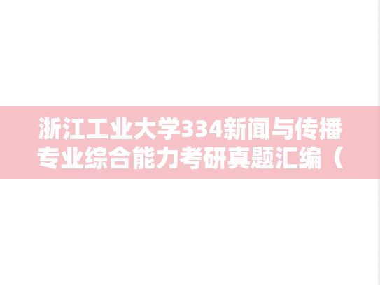 浙江工业大学334新闻与传播专业综合能力考研真题汇编（2015-2024）