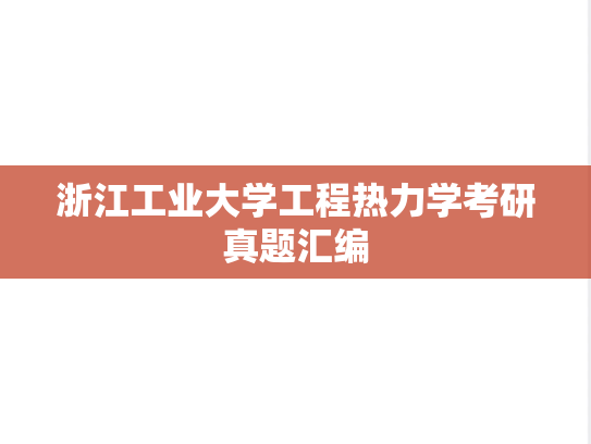 浙江工业大学工程热力学考研真题汇编