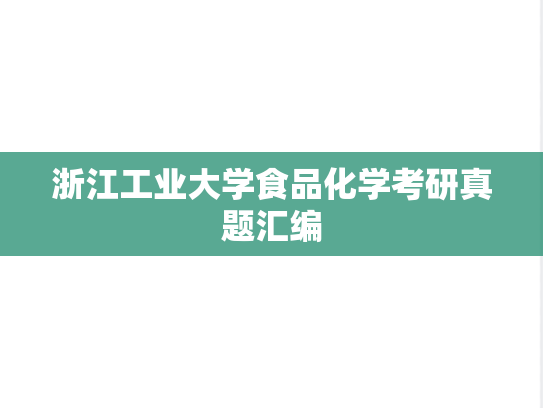 浙江工业大学食品化学考研真题汇编
