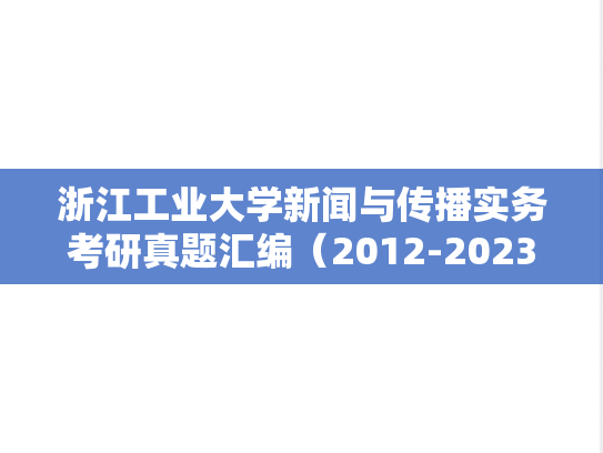 浙江工业大学新闻与传播实务考研真题汇编（2012-2023）