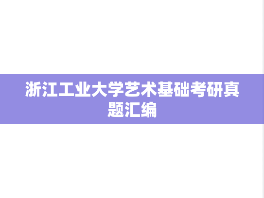 浙江工业大学艺术基础考研真题汇编