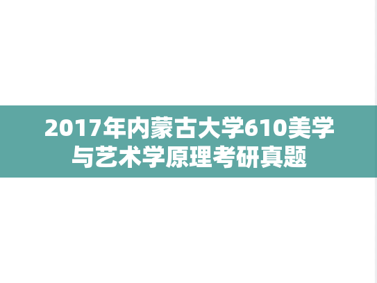 2017年内蒙古大学610美学与艺术学原理考研真题