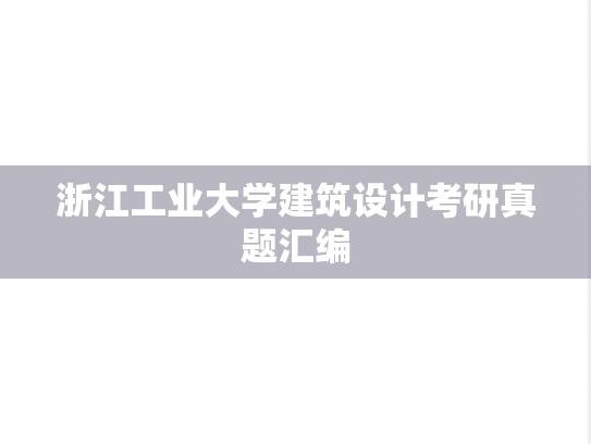 浙江工业大学建筑设计考研真题汇编
