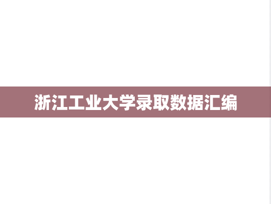 浙江工业大学录取数据汇编