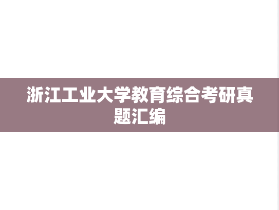 浙江工业大学教育综合考研真题汇编