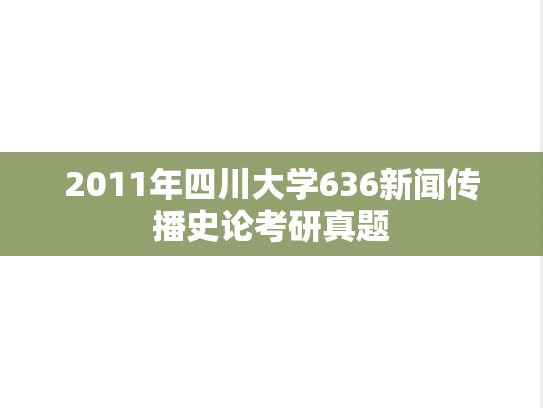 2011年四川大学636新闻传播史论考研真题