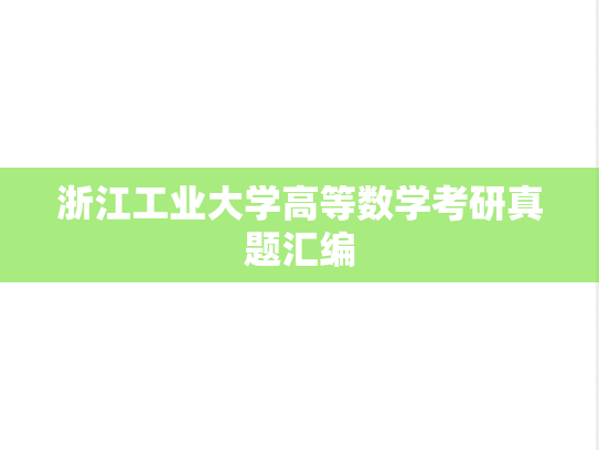浙江工业大学高等数学考研真题汇编