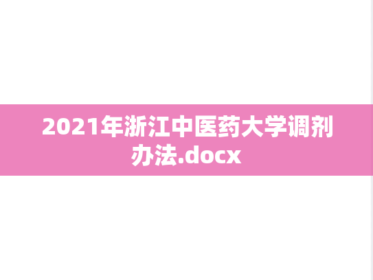 2021年浙江中医药大学调剂办法.docx