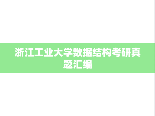 浙江工业大学数据结构考研真题汇编
