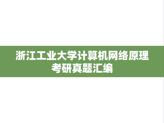 浙江工业大学<strong>计算机网络</strong>原理考研真题汇编