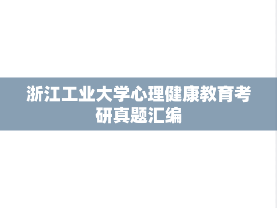 浙江工业大学心理健康教育考研真题汇编