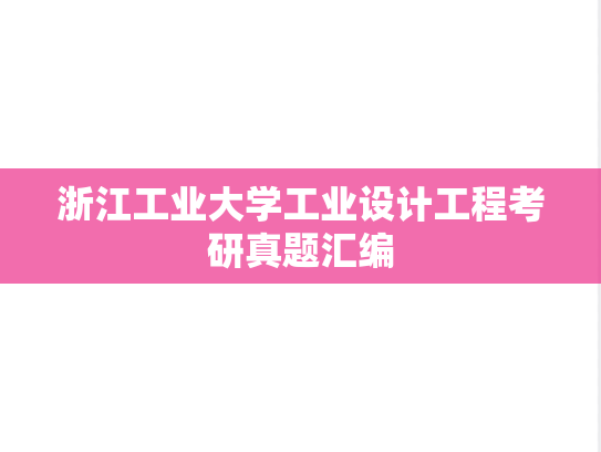 浙江工业大学工业设计工程考研真题汇编