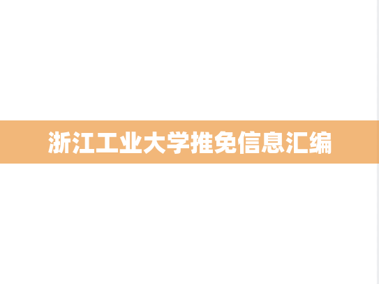 浙江工业大学推免信息汇编