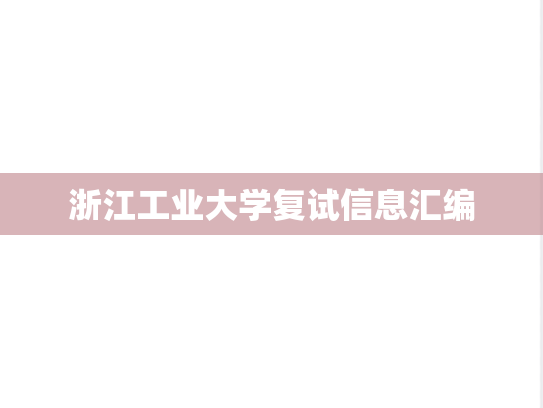 浙江工业大学复试信息汇编