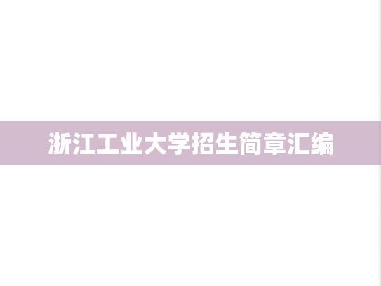 浙江工业大学招生简章汇编