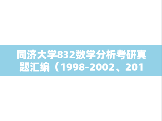 同济大学832数学分析考研真题汇编（1998-2002、2011、2021-2024）