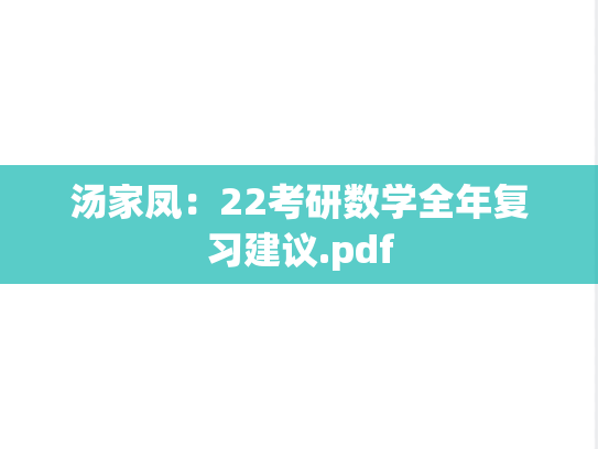 汤家凤：22考研数学全年复习建议.pdf