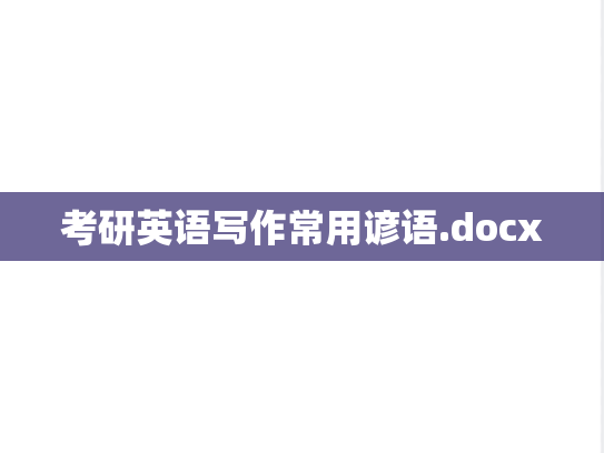 考研英语写作常用谚语.docx