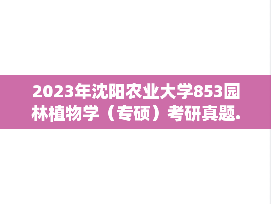 2023年沈阳农业大学853园林植物学（专硕）考研真题.pdf