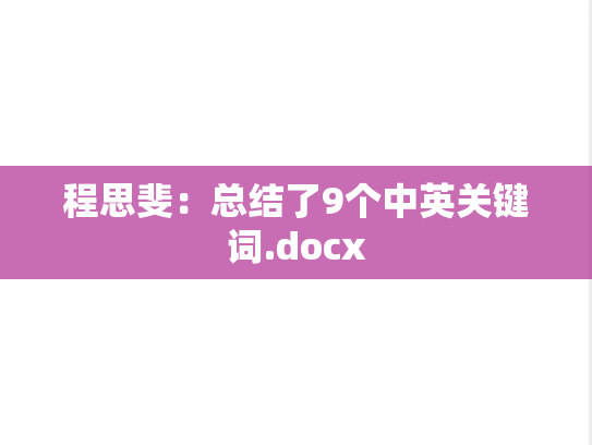 程思斐：总结了9个中英关键词.docx