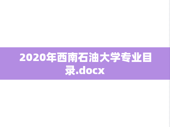 2020年西南石油大学专业目录.docx