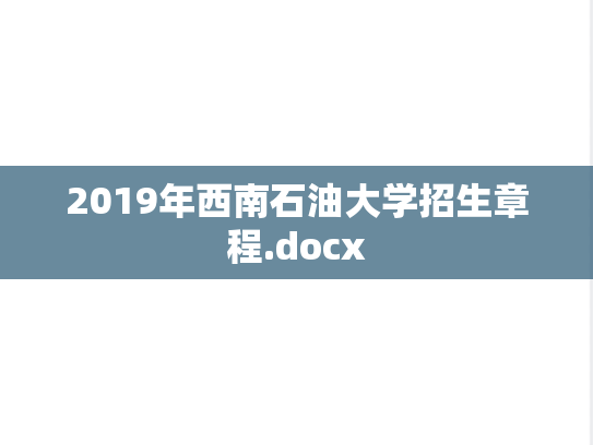 2019年西南石油大学招生章程.docx