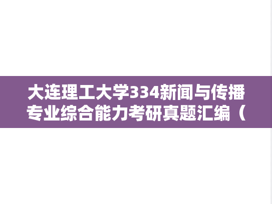 大连理工大学334新闻与传播专业综合能力考研真题汇编（2014-2024）
