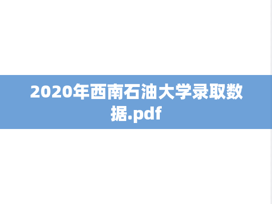 2020年西南石油大学录取数据.pdf