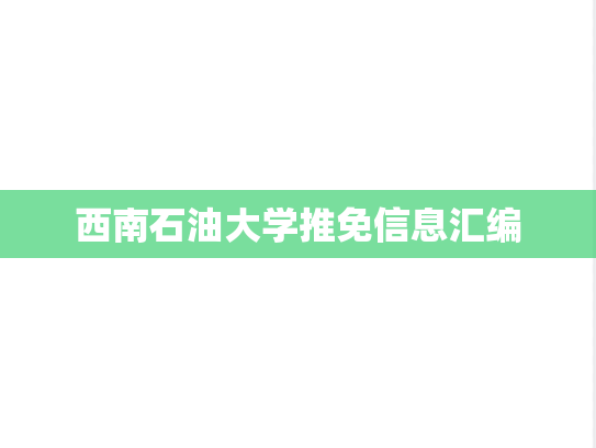 西南石油大学推免信息汇编