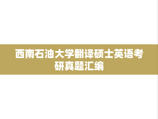 西南石油大学翻译硕士英语考研真题汇编