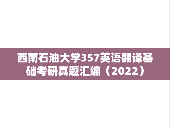 西南石油大学357英语翻译基础考研真题汇编（2022）