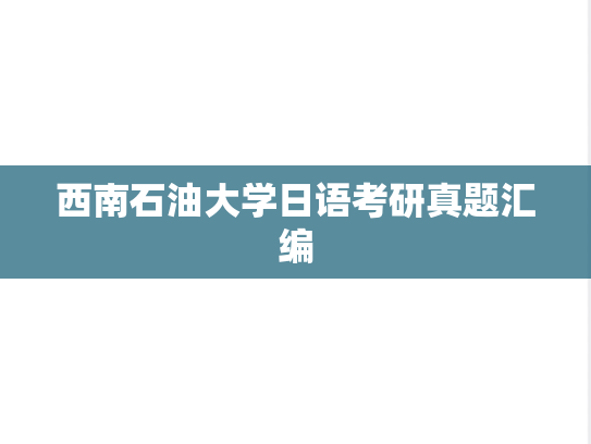 西南石油大学日语考研真题汇编