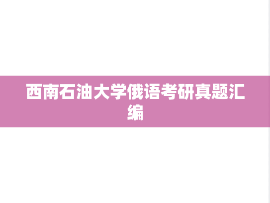 西南石油大学俄语考研真题汇编