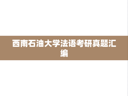西南石油大学法语考研真题汇编