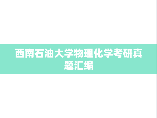 西南石油大学物理化学考研真题汇编
