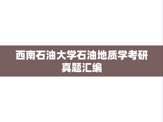 西南石油大学石油地质学考研真题汇编