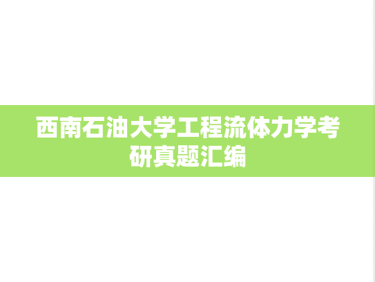 西南石油大学工程流体力学考研真题汇编