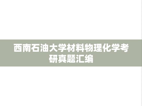 西南石油大学材料物理化学考研真题汇编
