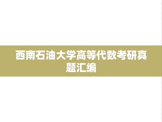 西南石油大学高等代数考研真题汇编