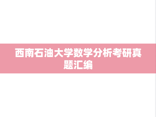 西南石油大学数学分析考研真题汇编