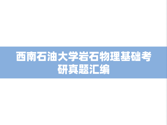 西南石油大学岩石物理基础考研真题汇编