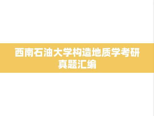 西南石油大学构造地质学考研真题汇编