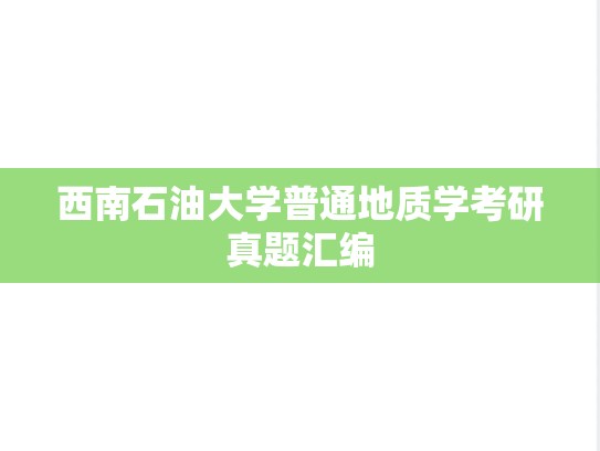 西南石油大学普通地质学考研真题汇编