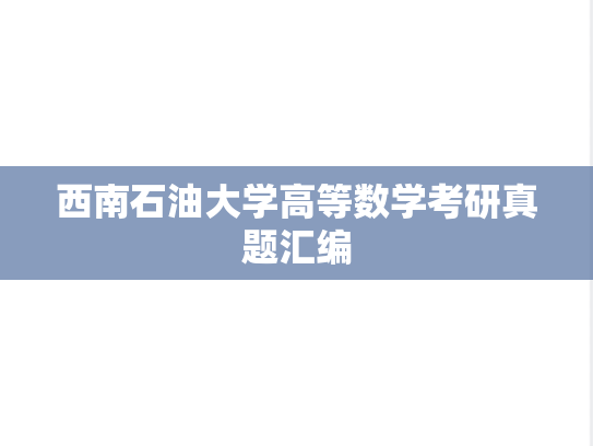 西南石油大学高等数学考研真题汇编