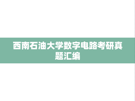 西南石油大学数字电路考研真题汇编